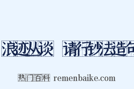 浪迹丛谈·请行钞法造句是什么意思的图片